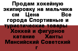 Продам хокейную экипировку на мальчика 170 см › Цена ­ 5 000 - Все города Спортивные и туристические товары » Хоккей и фигурное катание   . Ханты-Мансийский,Советский г.